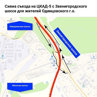 Схема съезда на ЦКАД-5 с Звенигородского шоссе для жителей Одинцовского г. о