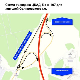 Схема съезда на ЦКАД-5 с А-107 для жителей Одинцовского г. о
