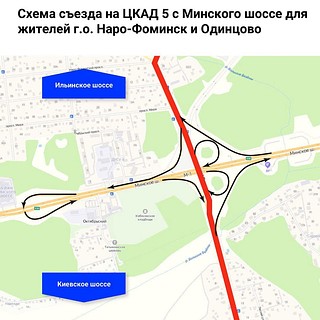 Схема съезда на ЦКАД-5 с Минского шоссе для жителей г. о. Наро-Фоминск и Одинцово