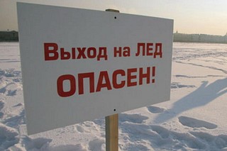 Выходить на тонкий неокрепший лед запрещено!