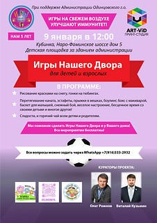 Реализация проекта «Игры нашего двора» началась в Одинцовском округе