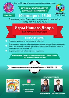 Реализация проекта «Игры нашего двора» началась в Одинцовском округе