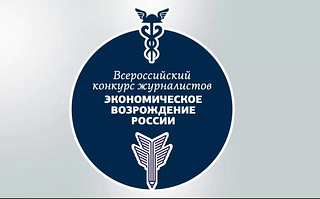 Одинцовские журналисты примут участие в конкурсе «Экономическое возрождение России»