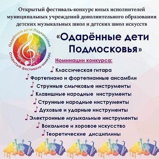 Идёт приём заявок на участие в конкурсе «Одарённые дети Подмосковья»
