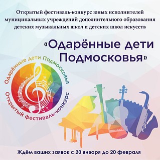 Идёт приём заявок на участие в конкурсе «Одарённые дети Подмосковья»