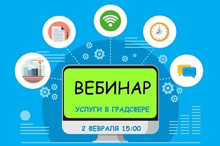 Мособлархитектура проведет вебинар по вопросам получения государственных и муниципальных услуг