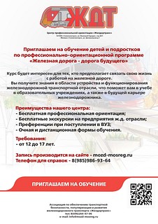 Одинцовскую молодёжь приглашают пройти обучение и стать железнодорожниками