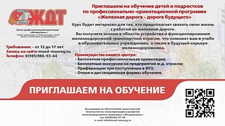 Одинцовскую молодёжь приглашают пройти обучение и стать железнодорожниками