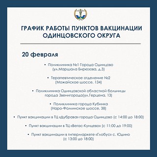 С графиками работы прививочных кабинетов (20 февраля)