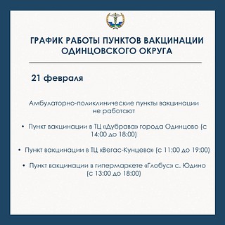 С графиками работы прививочных кабинетов (21 февраля)