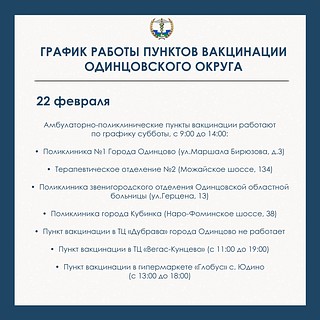 С графиками работы прививочных кабинетов (22 февраля)