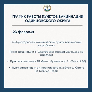С графиками работы прививочных кабинетов (23 февраля)