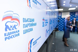 В Высшей партийной школе «Единой России» завершилось обучение второго потока по модулю «Политический лидер»