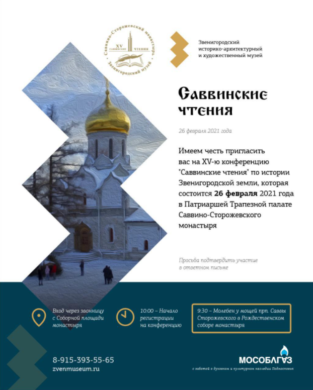 В Звенигороде 26 февраля пройдет очередная научная конференция «Саввинские чтения», Февраль