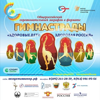 Постер Гимнастрады «Здоровые дети — здоровая Россия»