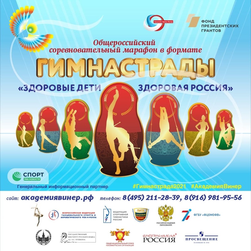 Постер Гимнастрады «Здоровые дети — здоровая Россия», Февраль
