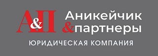 Лого юридической компании «Аникейчик&Партнеры»