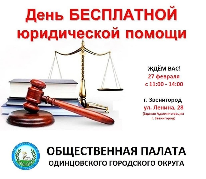 Очередной Единый день бесплатной юридической помощи пройдёт 27 февраля в Звенигороде, Февраль