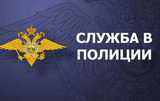 Одинцовцев приглашают на службу в правоохранительные органы