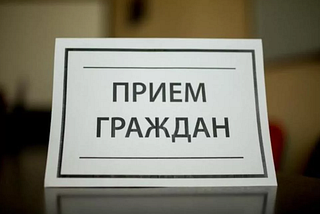 Приём граждан