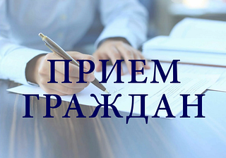 Прием граждан