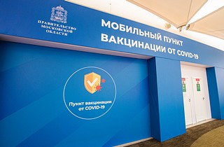 Пункт вакцинации от COVID-19