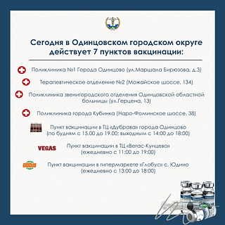 Адреса пунктов вакцинации