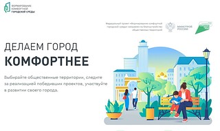 Баннер «Делаем город комфортнее»