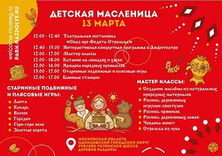 Афиша детской масленицы в «Раздолье»