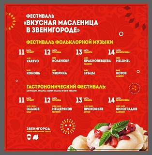Афиша масленицы в Звенигороде