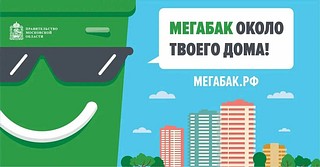 Жители Одинцовского округа с момента запуска проекта «Мегабак» сдали более 800м³ отходов