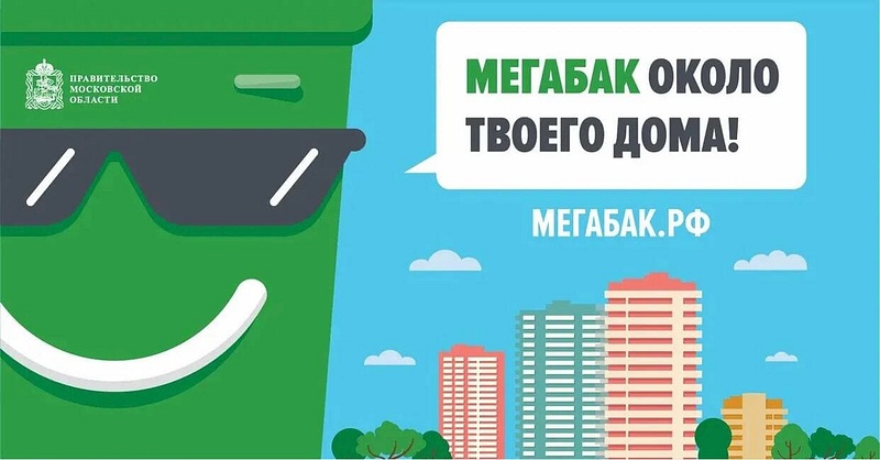 Жители Одинцовского округа с момента запуска проекта «Мегабак» сдали более 800м³ отходов, Март