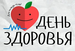 День здоровья
