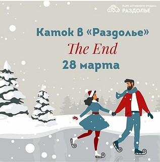 Каток в «Раздолье»
