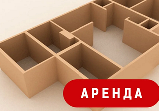 Аренда