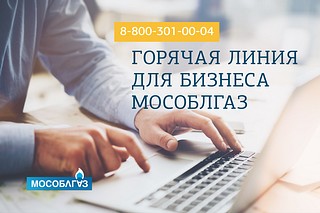 Баннер «Горячая линия для бизнеса МОСОБЛГАЗ»