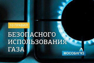 Баннер «Безопасное использование газа»