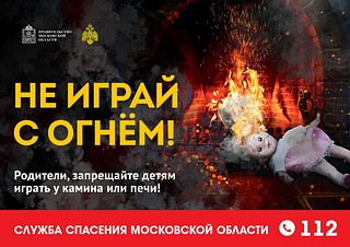 Баннер «Не играй с огнём!»