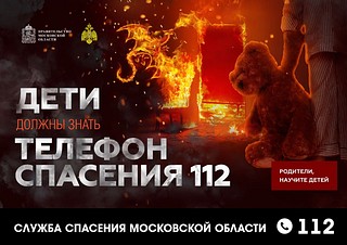Баннер «Дети должны знать телефон спасения — 112»