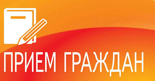 Прием граждан