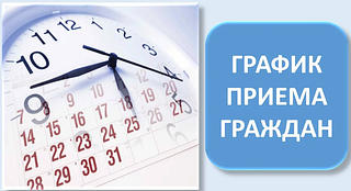 Прием граждан