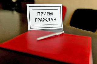 Прием граждан