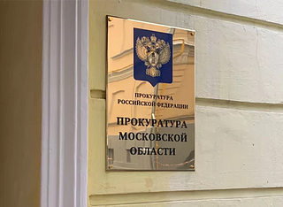 Прокуратура Московской области