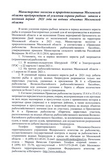 Важно для ознакомления: Внимание! Нерест!