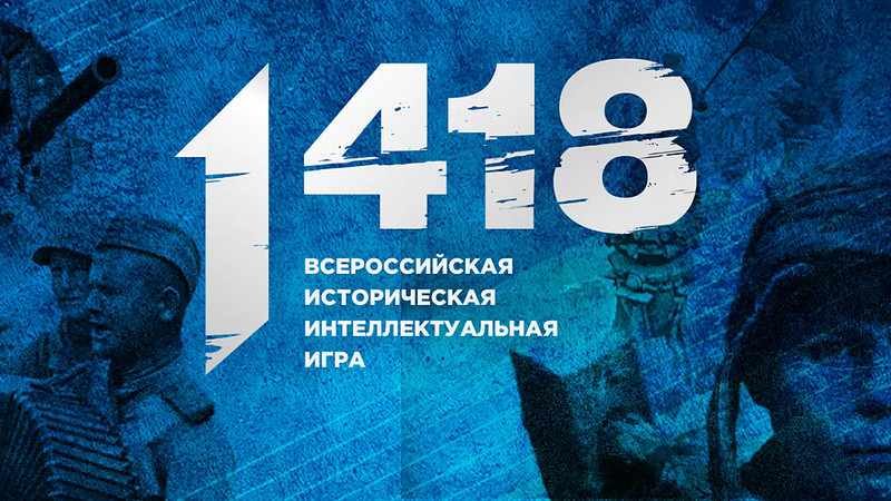 Баннер «Всероссийская историческая интеллектуальная игра «1418», Март