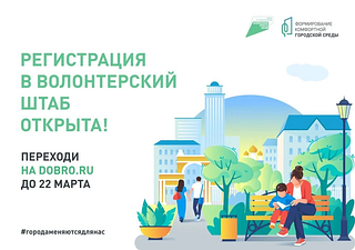 Регистрация в волонтерский штаб