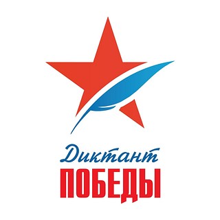 Лого «Диктант Победы»