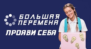 Баннер конкурса «Большая перемена»