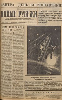 Освоение космоса на страницах газеты «Новые рубежи» (часть 1)
