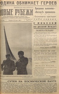 Освоение космоса на страницах газеты «Новые рубежи» (часть 3)